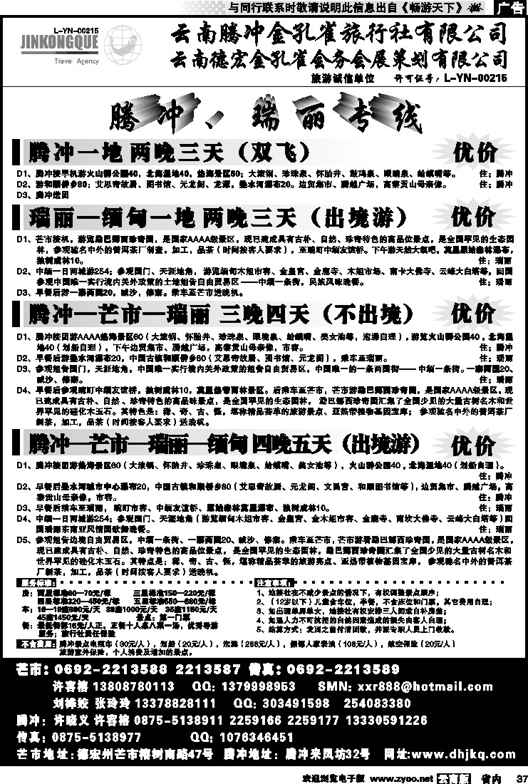 省内037 云南德宏州金孔雀旅行社-腾、瑞专线