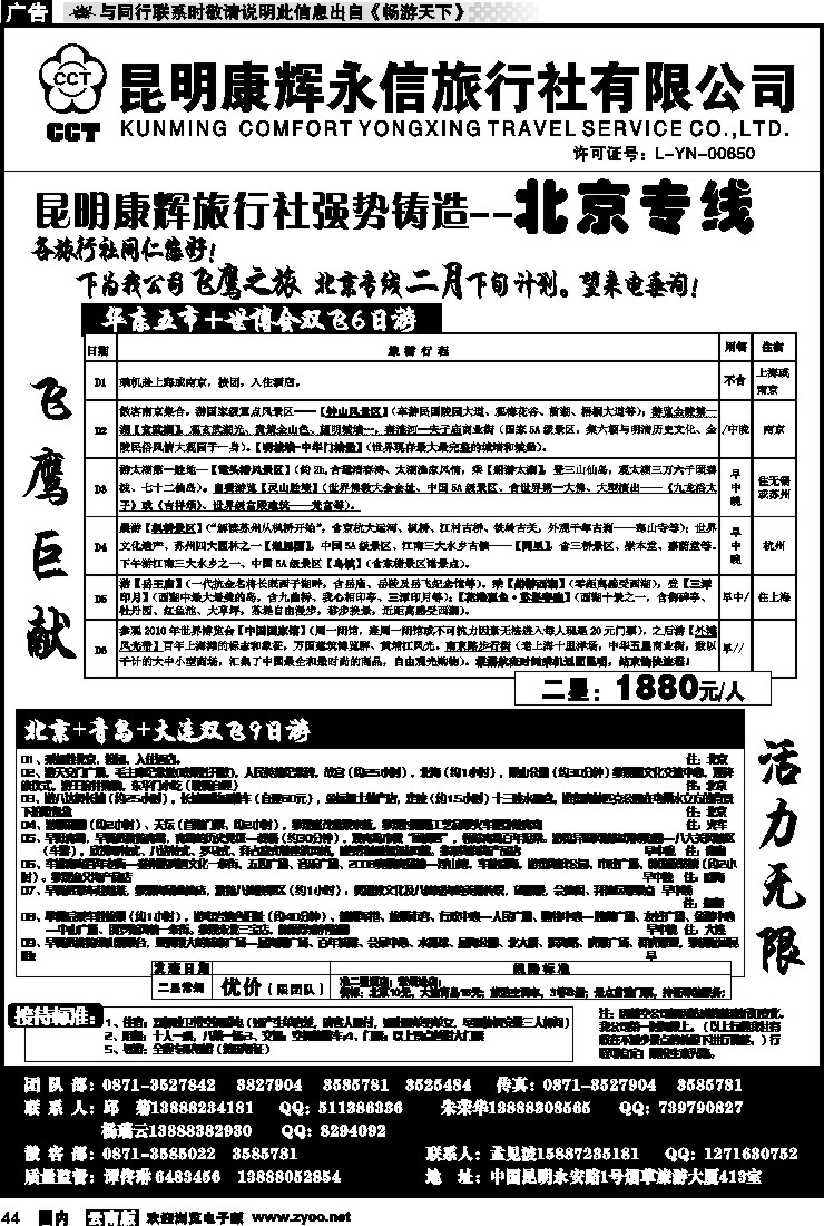 国内044 昆明康辉（413）飞鹰之旅 北京专线3