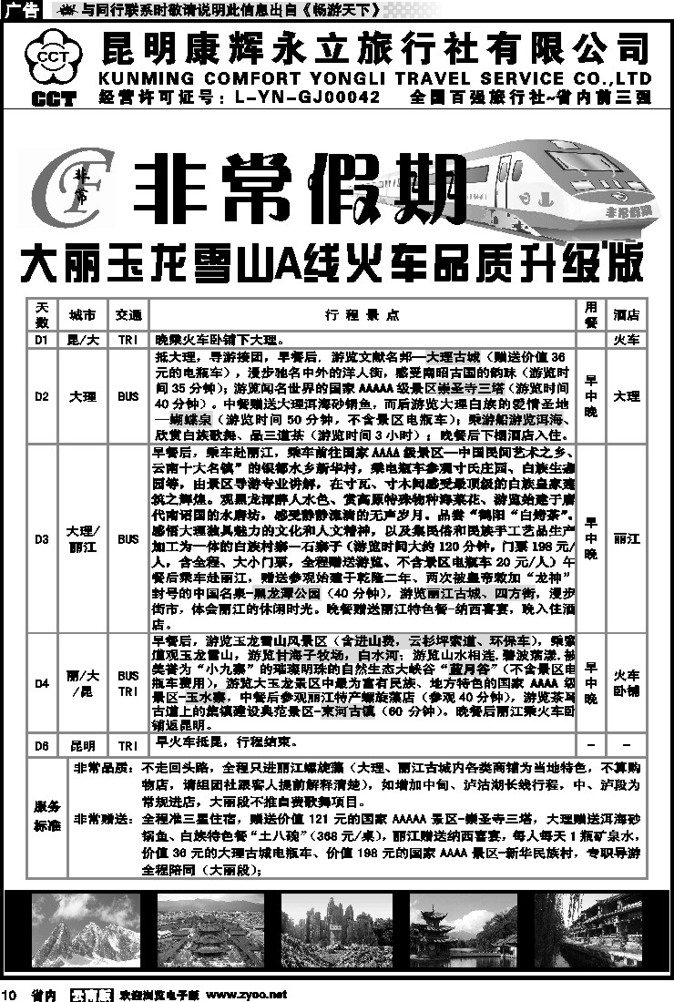 省内010 非常假期-大丽玉龙雪山A线火车品质升级版 2