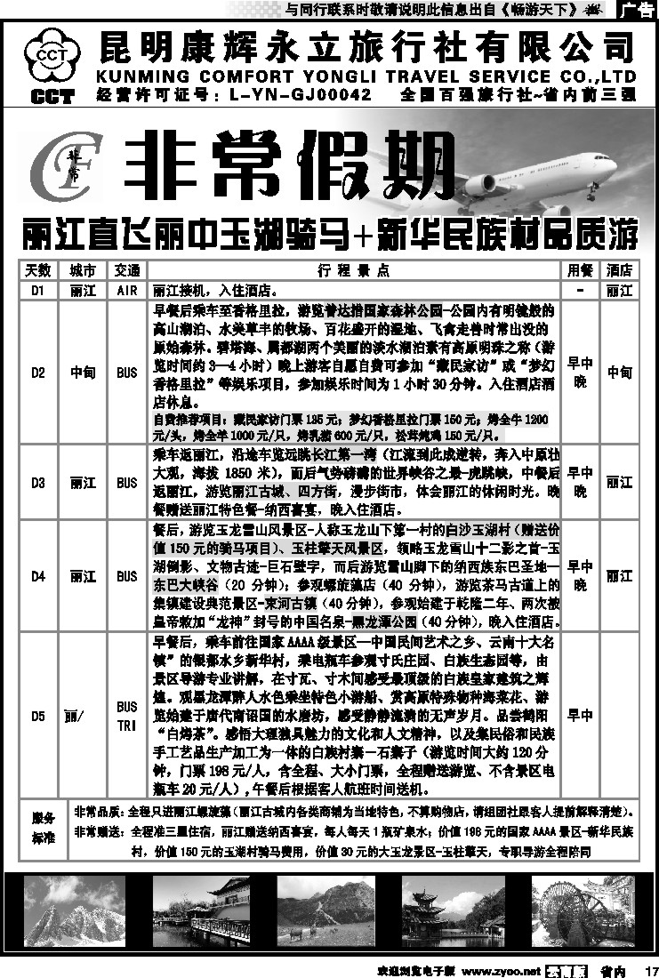 省内017 非常假期-丽江直飞丽中玉湖骑马+新华民族村品质游 9