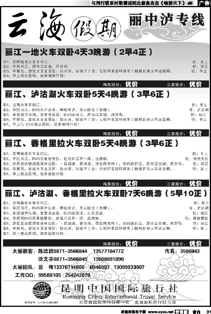 省内031 云海假期（中国国旅）-大丽专线2_1