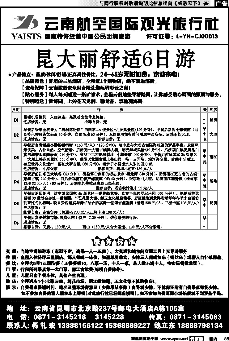 省内035 云南航空观光旅行社-昆大丽线