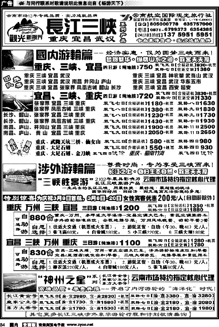 国内034 航空观光： 长江三峡 重庆 湖北 长江三峡涉外豪华游轮