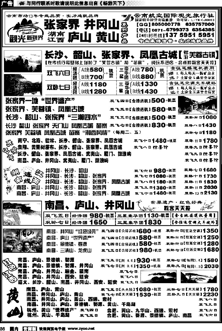 国内036 航空观光： 张家界 凤凰  韶山 长沙  井冈山 庐山  江西 黄山