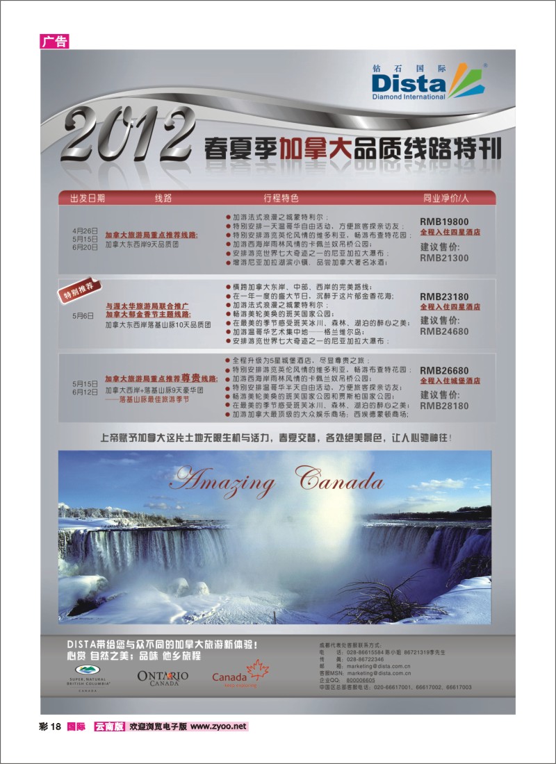 彩18 钻石国际旅行社——2012年春夏季加拿大线路特刊