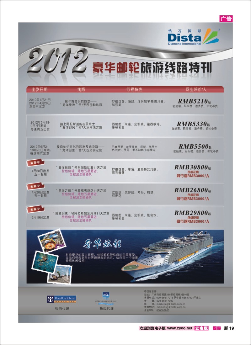 彩19 钻石国际旅行社——2012年豪华邮轮旅游线路特刊