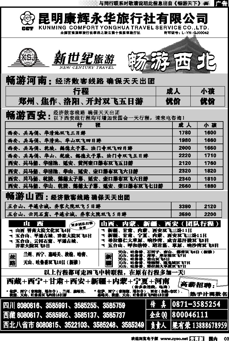红专003 昆明康辉：新世纪旅游—西北专线