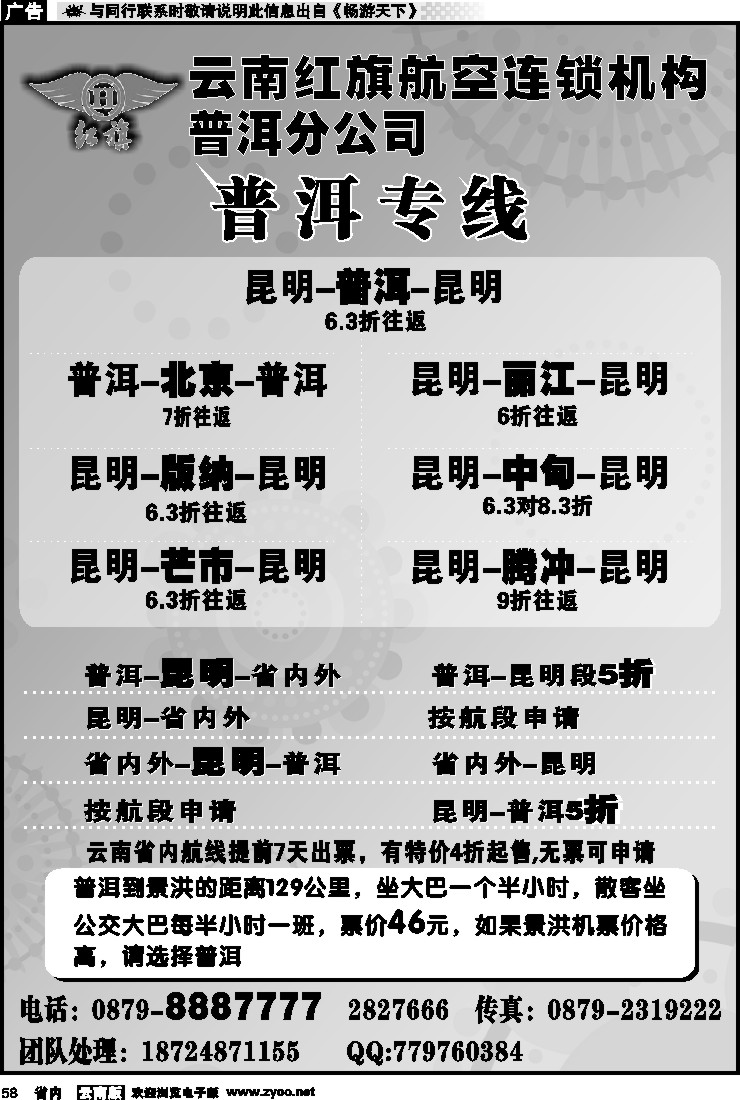省内058 云南红旗航空票务连锁机构 普洱专线