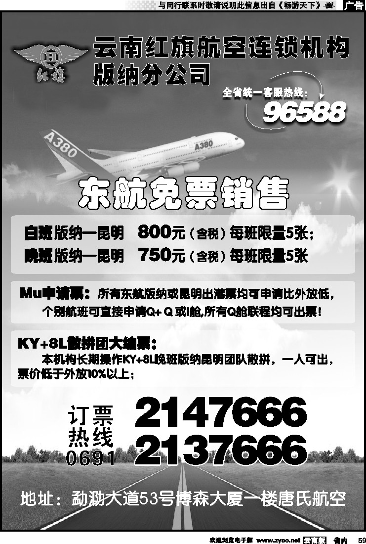 省内059 云南红旗航空票务连锁机构 版纳线