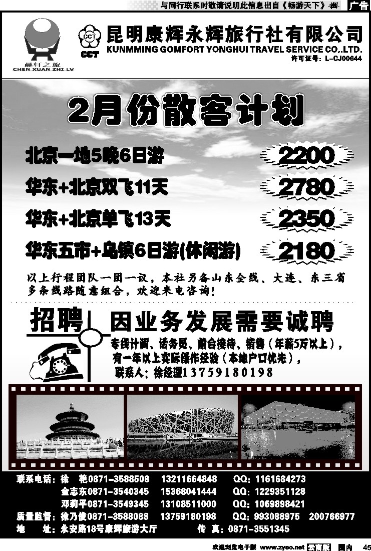 国内045 昆明康辉（晨轩之旅）北京、华东专线1