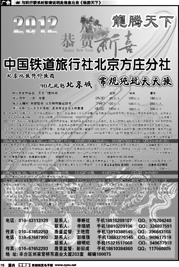 国内076 中国铁道 旅行社北京方庄分社--龙腾天下 散客天天接