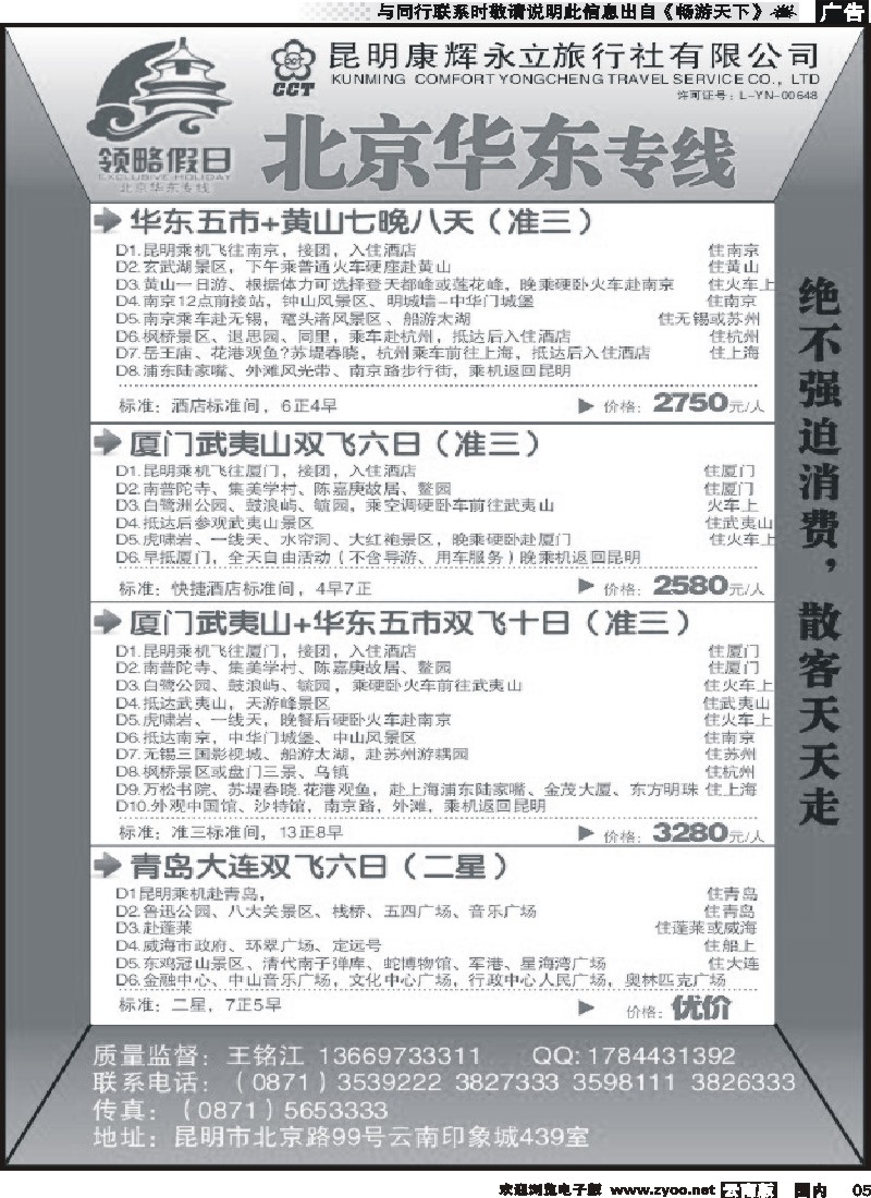 红专005 昆明康辉永立旅行社：领略假日-北京、华东2
