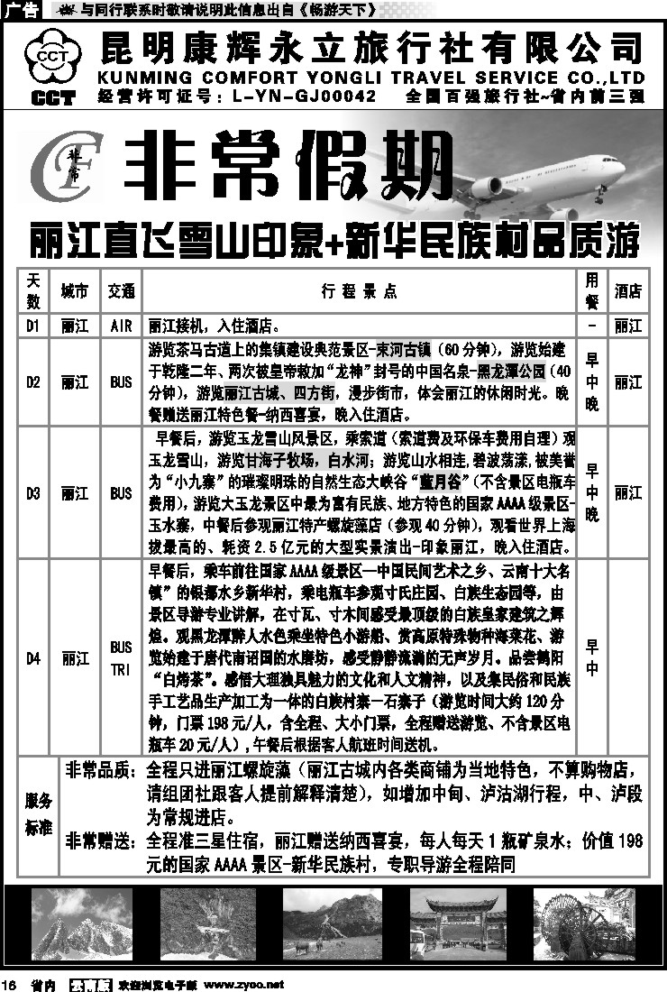 省内016 非常假期-丽江直飞雪山印象+新华民族村品质游  8