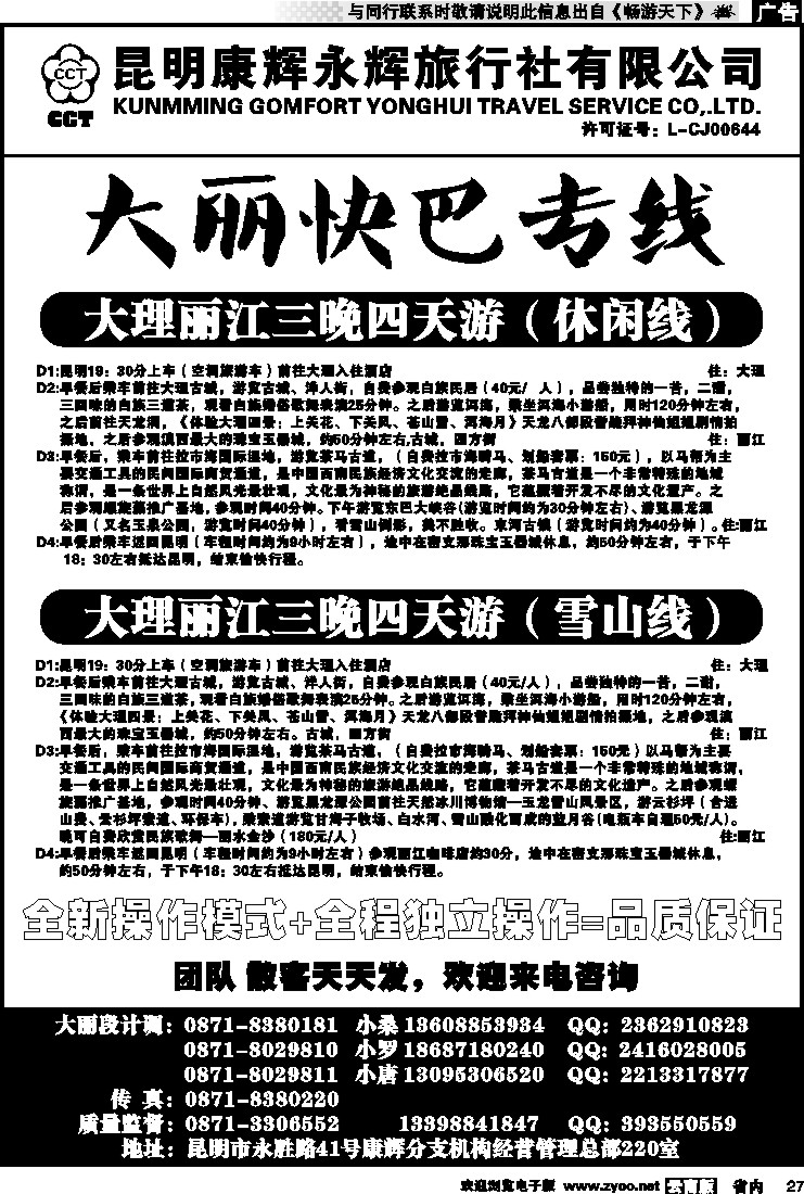 省内027 丽江黑白水国际旅行社 -大理  丽江专线4
