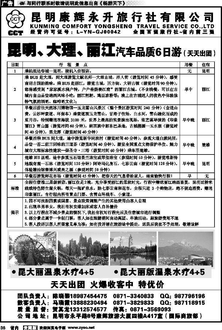 省内038 昆明康辉永升旅行社-国际商旅部—昆大丽线