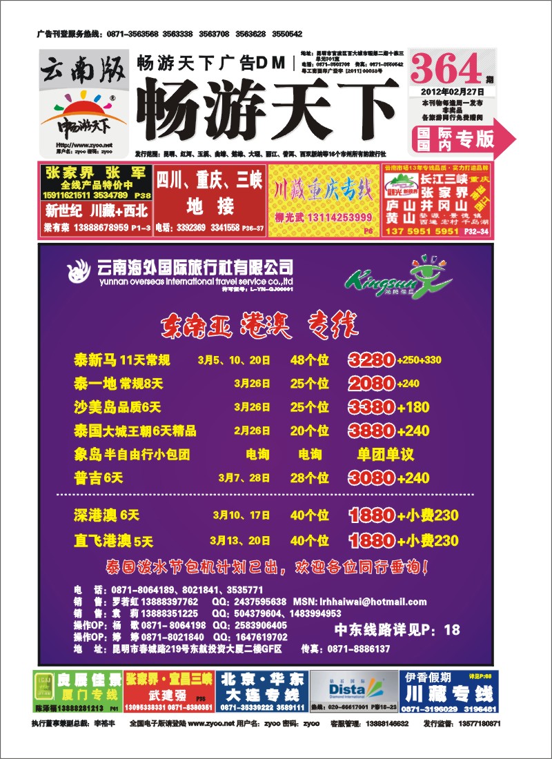 封面 云南海外旅游总公司-东南亚、港澳计划