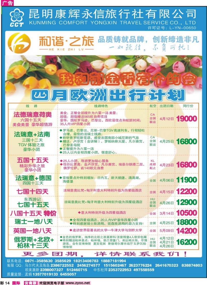 彩14 昆明康辉和谐之旅-澳新、欧洲、中东线