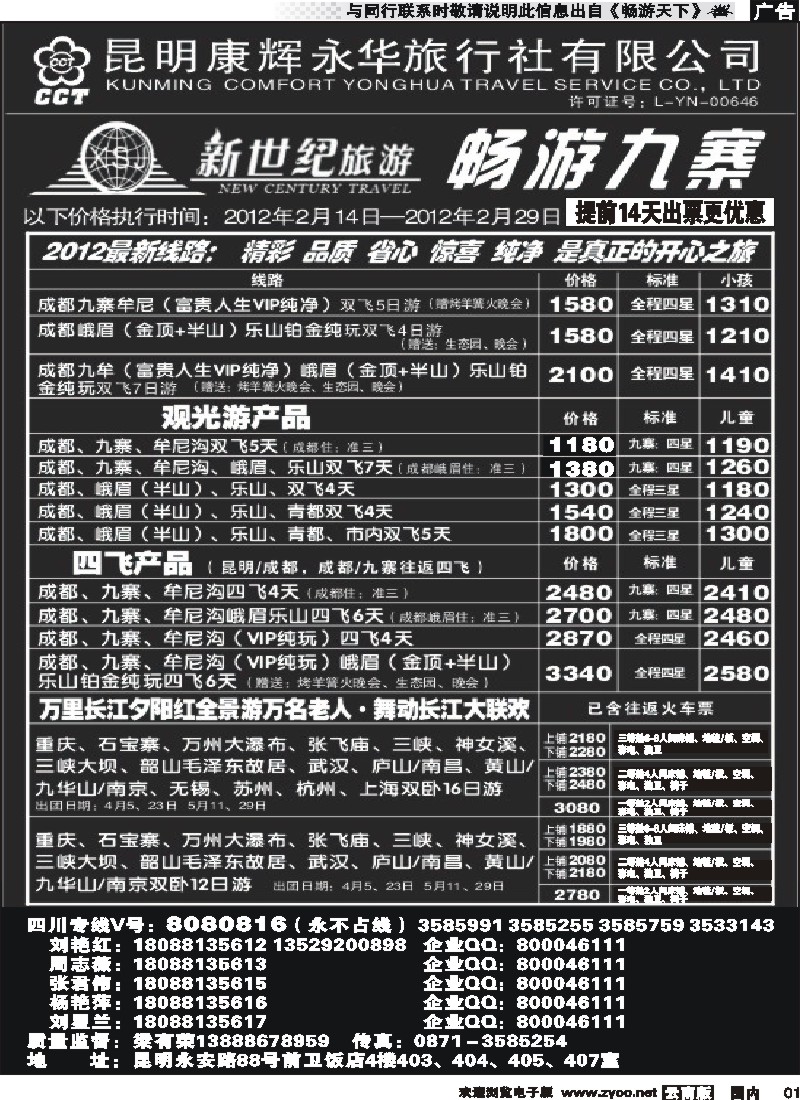 红专001 昆明康辉：新世纪旅游—九寨专线1