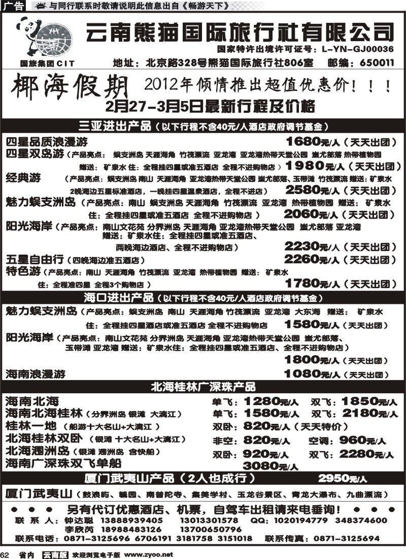 国内062 云南熊猫国旅-椰海假期2