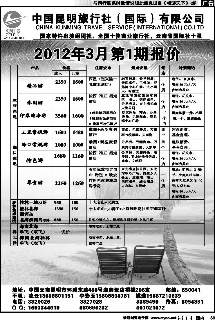 国内063 昆旅国际（凌云假期）海南专线