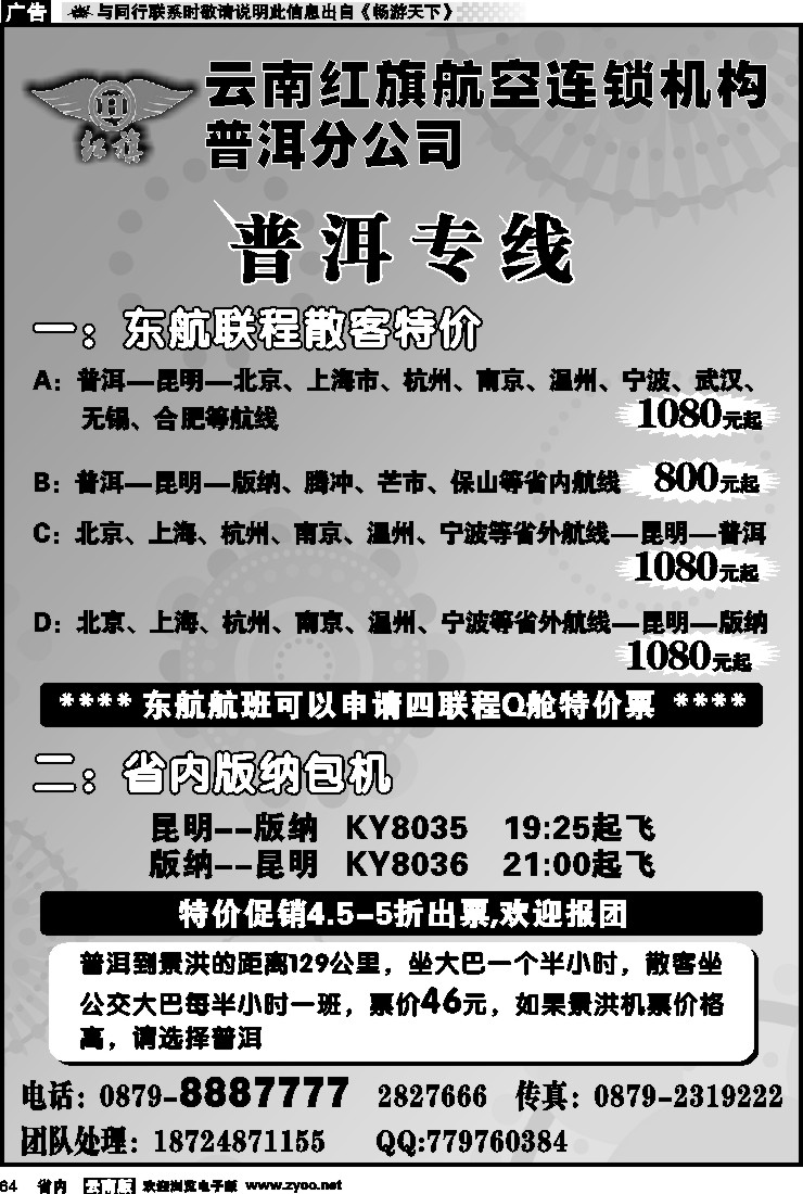 省内064 云南红旗航空票务连锁机构 普洱专线
