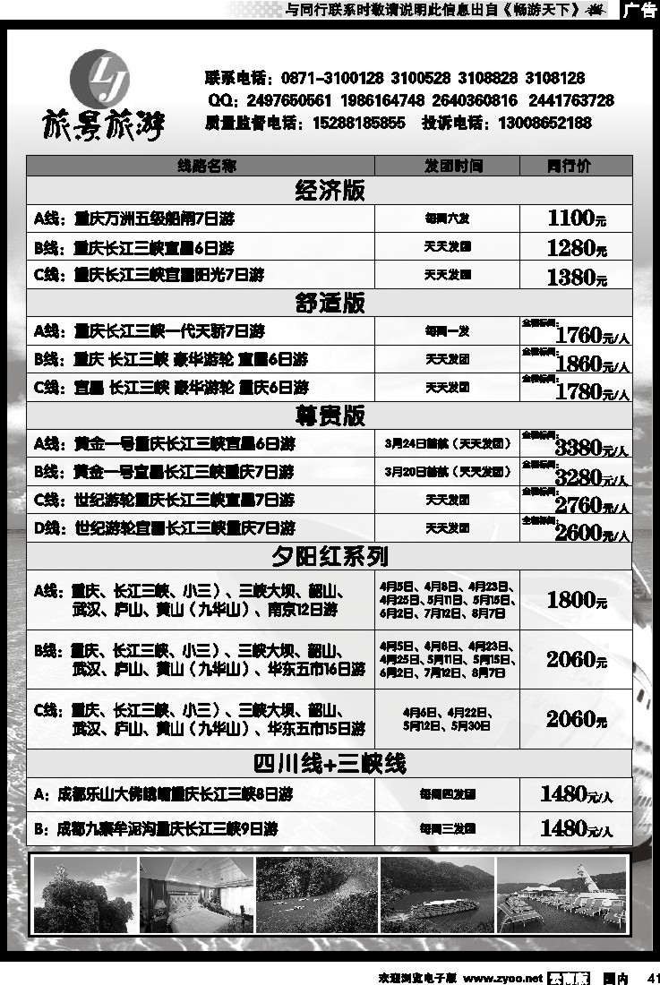 国内041 旅景旅游-四川三峡专线