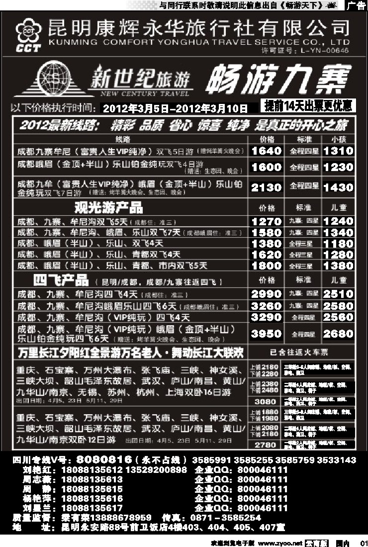 红专001 昆明康辉：新世纪旅游—九寨专线1