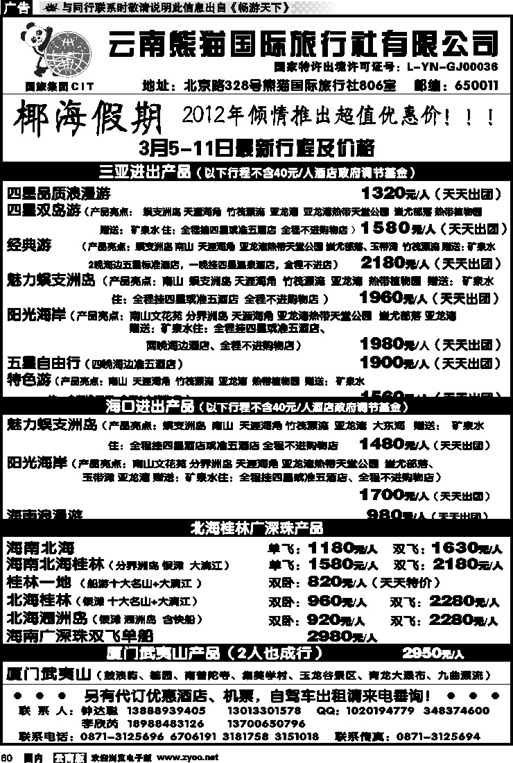国内060 云南熊猫国旅-椰海假期2
