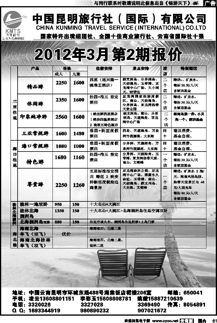 国内061 昆旅国际（凌云假期）海南专线
