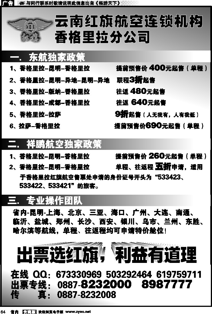 省内064 云南红旗航空票务连锁机构 香格里拉