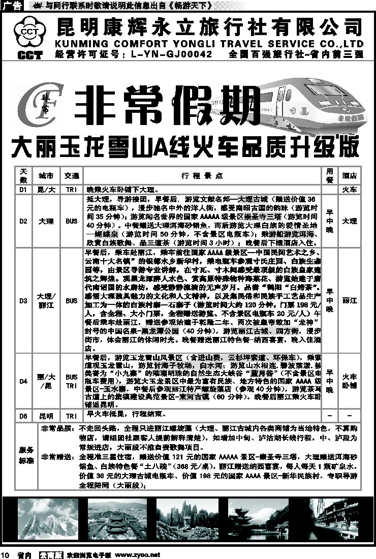 省内010 非常假期-大丽玉龙雪山A线火车品质升级版 2