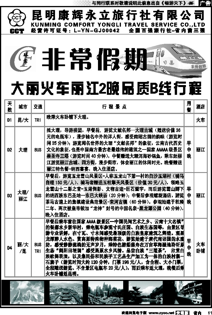 省内011 非常假期-大丽火车丽江2晚品质B线行程  3