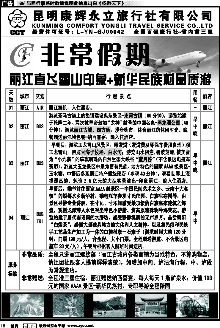 省内016 非常假期-丽江直飞雪山印象+新华民族村品质游  8
