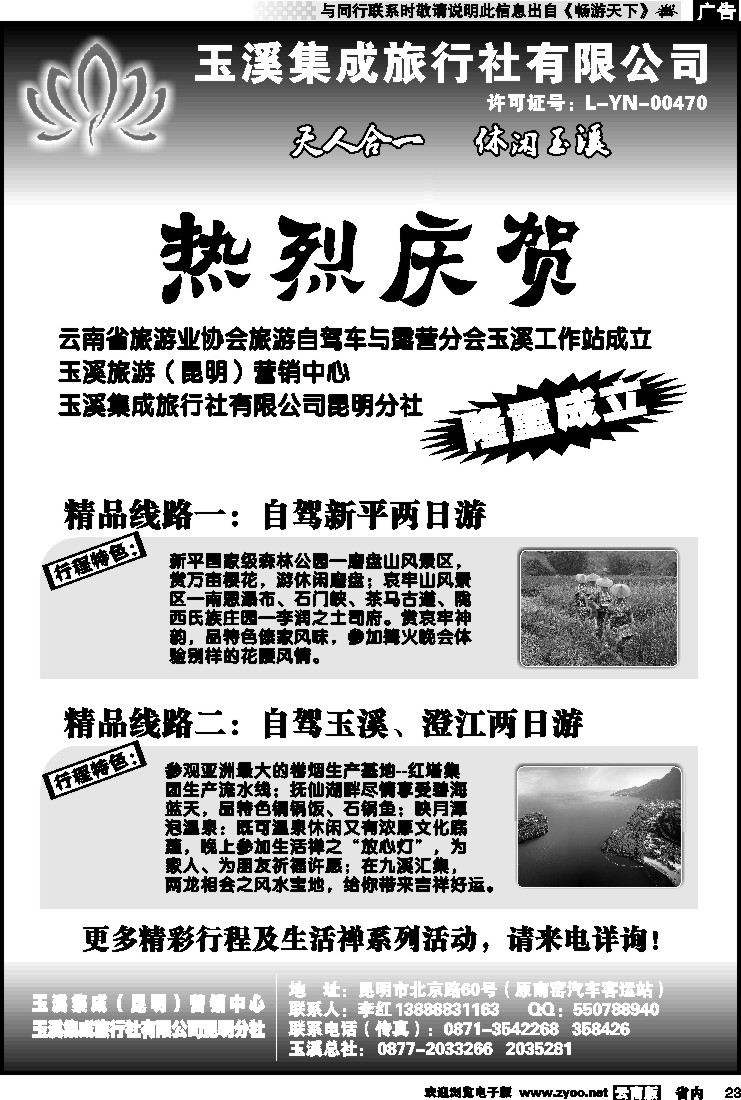 省内023 玉溪集成旅行社(黑白)