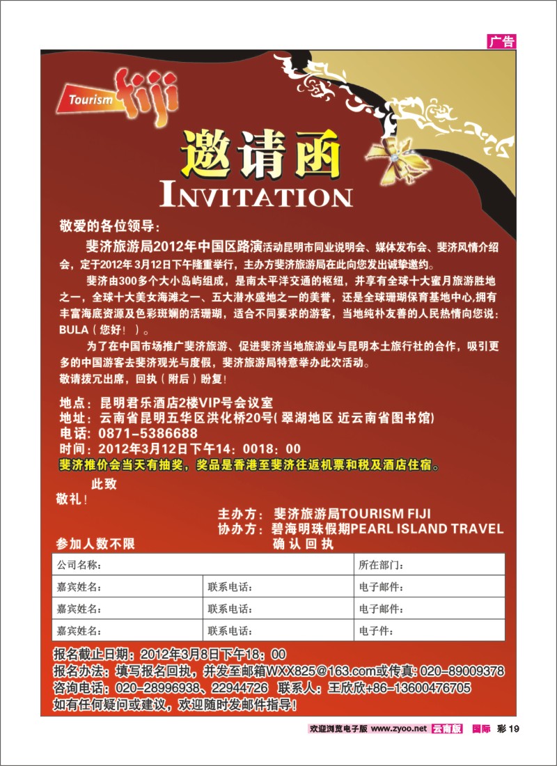 彩19 2012年斐济旅游局中国路演昆明市同业邀请函