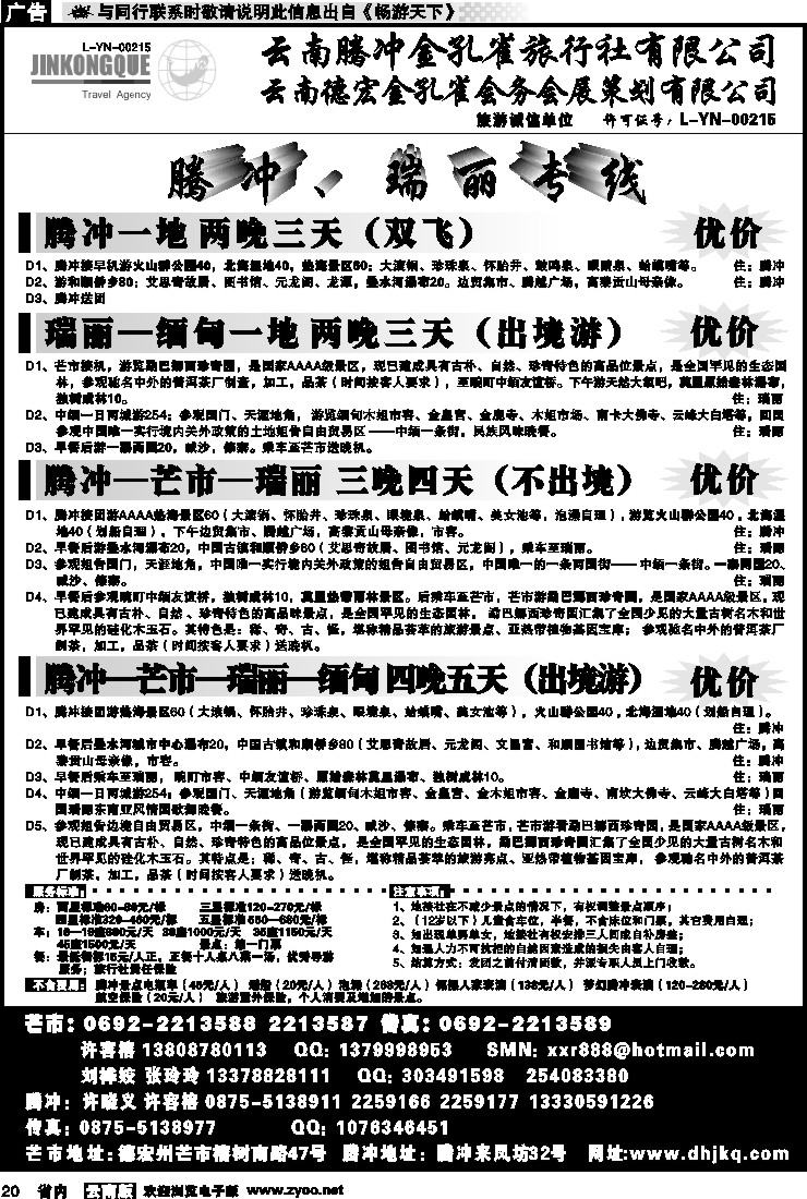 省内020 云南德宏州金孔雀旅行社-腾、瑞专线