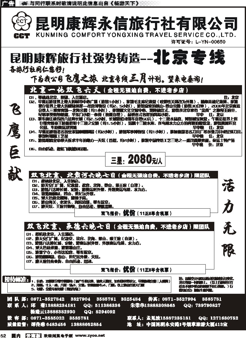 国内052 昆明康辉（413）飞鹰之旅 北京专线1