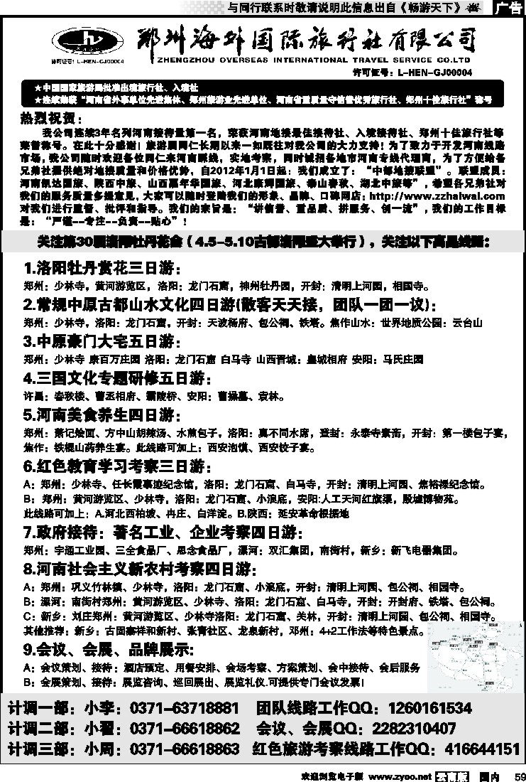 国内059 郑州海外国际旅行社