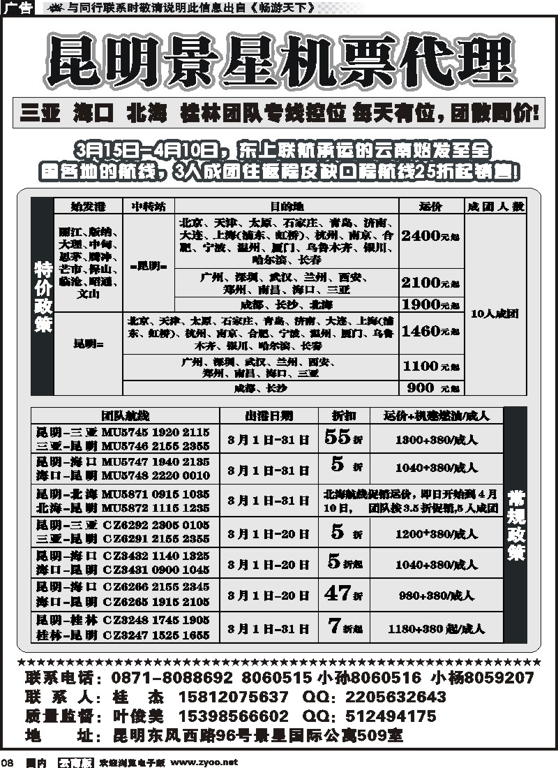 红专008 昆明景星机票代理