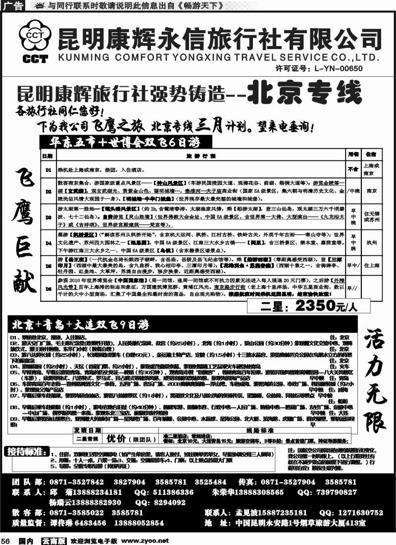 国内056 昆明康辉（413）飞鹰之旅 北京专线3