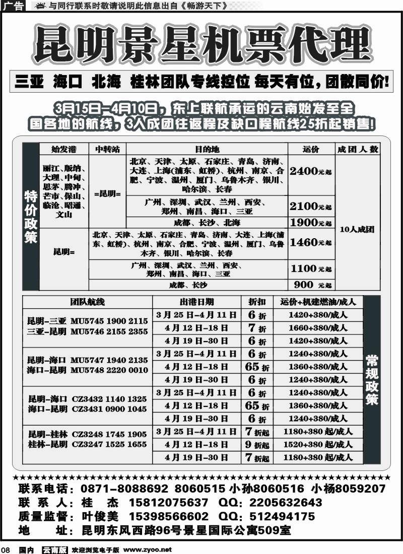 红专008 昆明景星机票代理