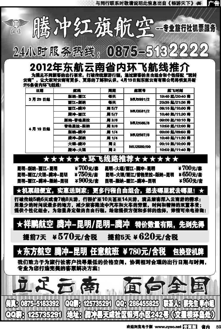 省内059 云南红旗航空票务连锁机构 腾冲