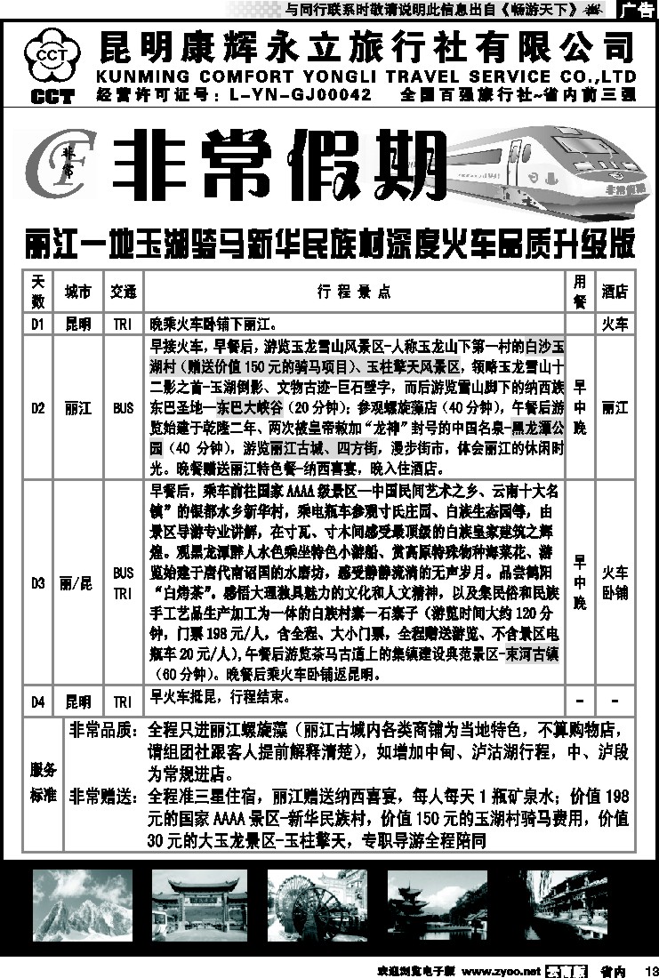 省内013 非常假期-丽江一地玉湖骑马新华民族村深度火车品质升级版   5