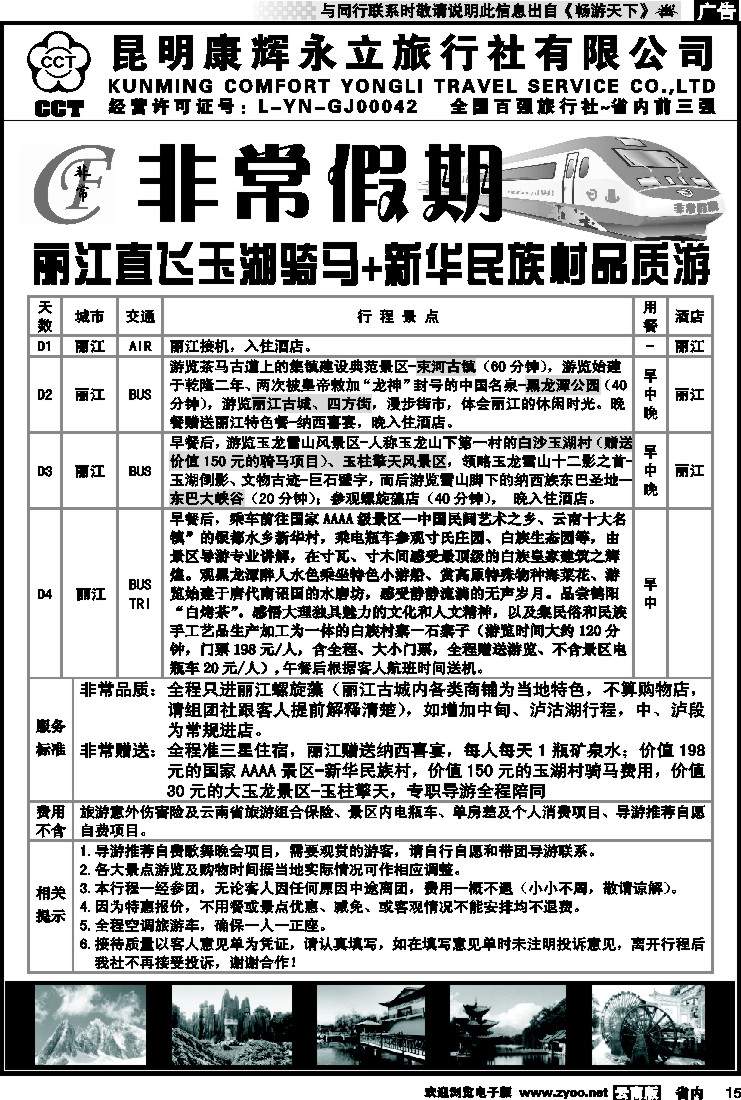 省内015 非常假期-丽江直飞玉湖骑马+新华民族村品质游  7