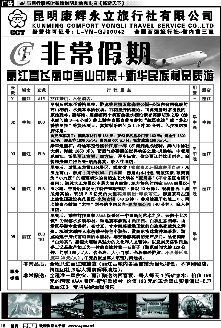 省内018 非常假期-丽江直飞丽中雪山印象+新华民族村品质游 10