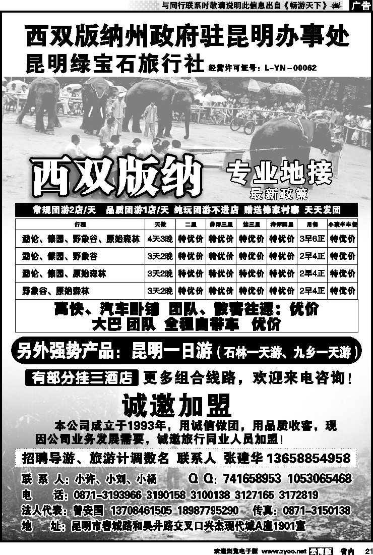省内021 绿宝石旅行社
