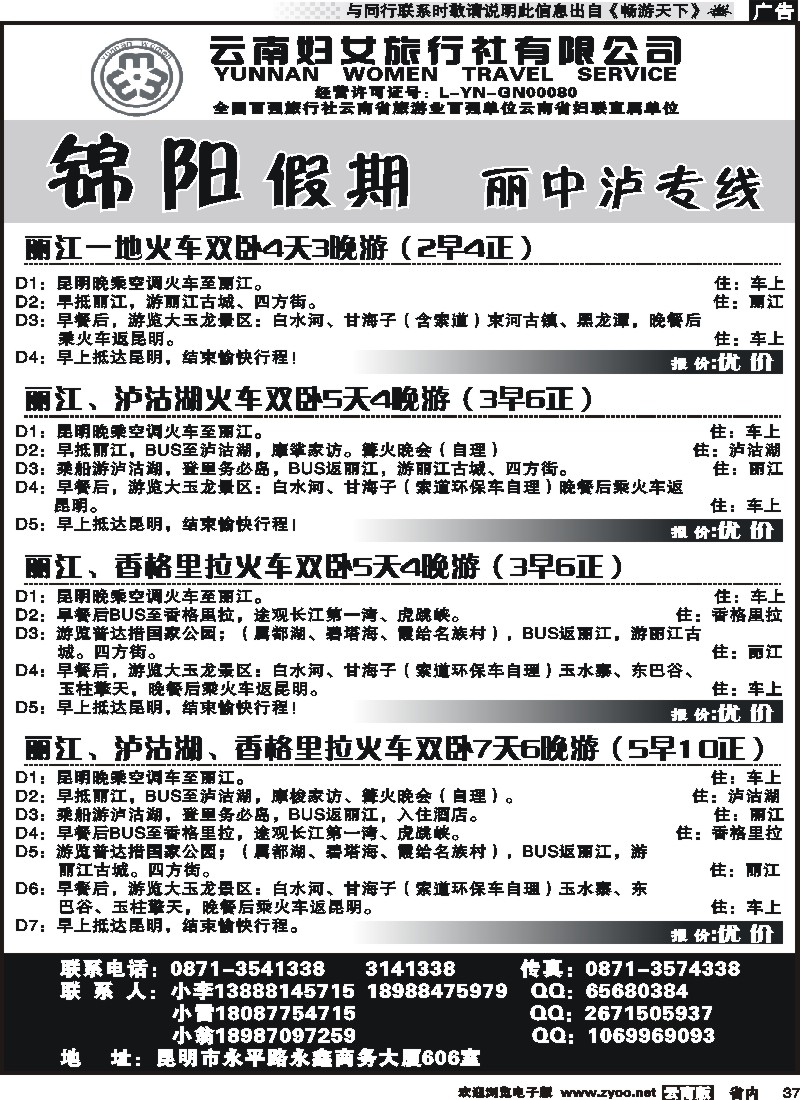 省内037 云南妇女旅行社-锦阳假期2