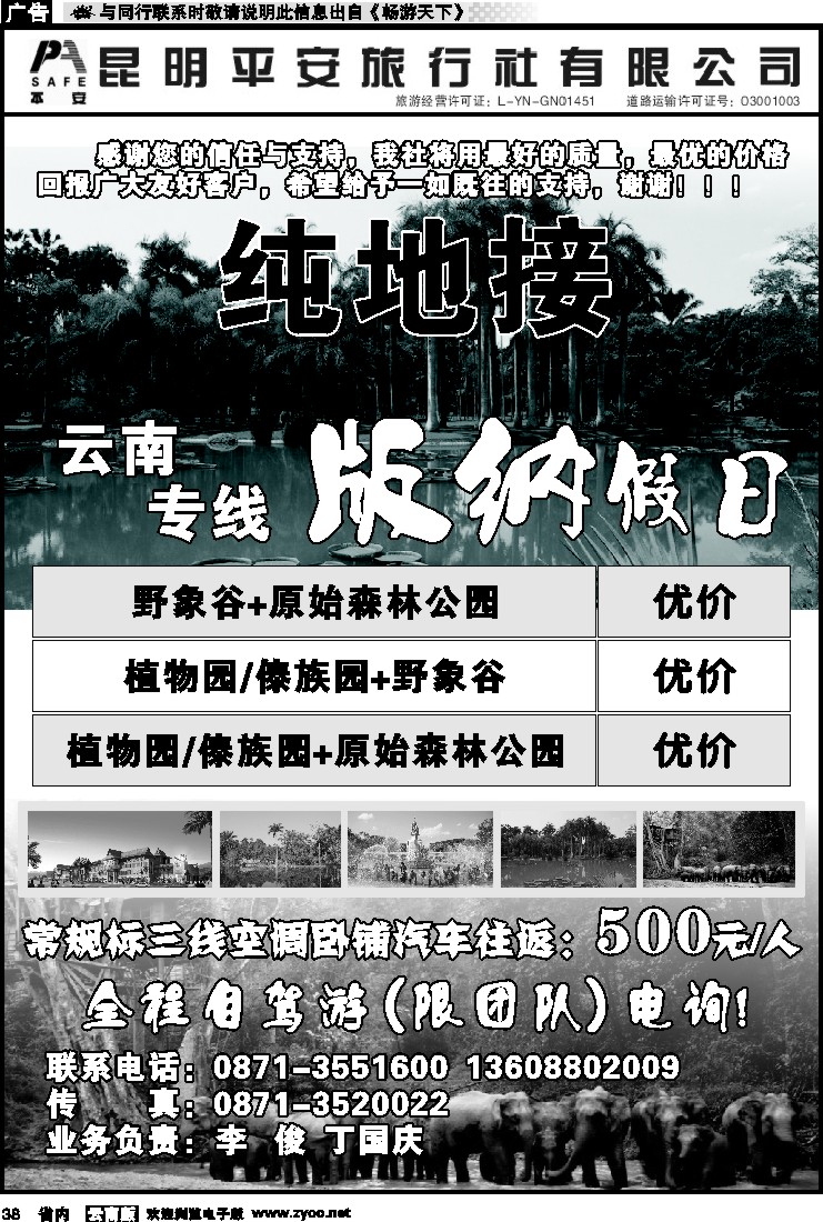 省内038 昆明平安旅行社-版纳假日
