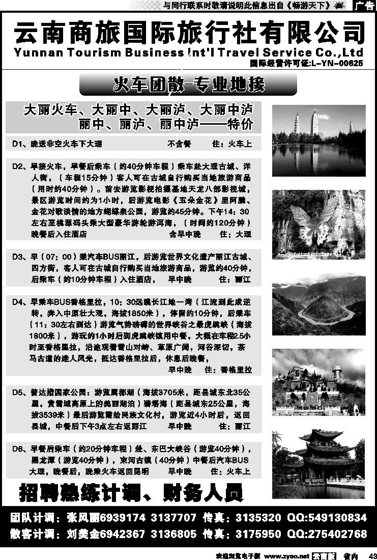 省内043 云南商旅国际旅行社-大理、丽江火车专线