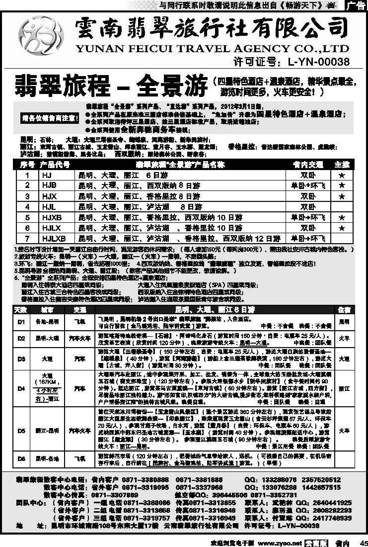 省内045 翡翠旅程—全景游